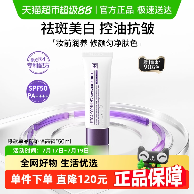 德妃养肤清透隔离霜50ml×1支