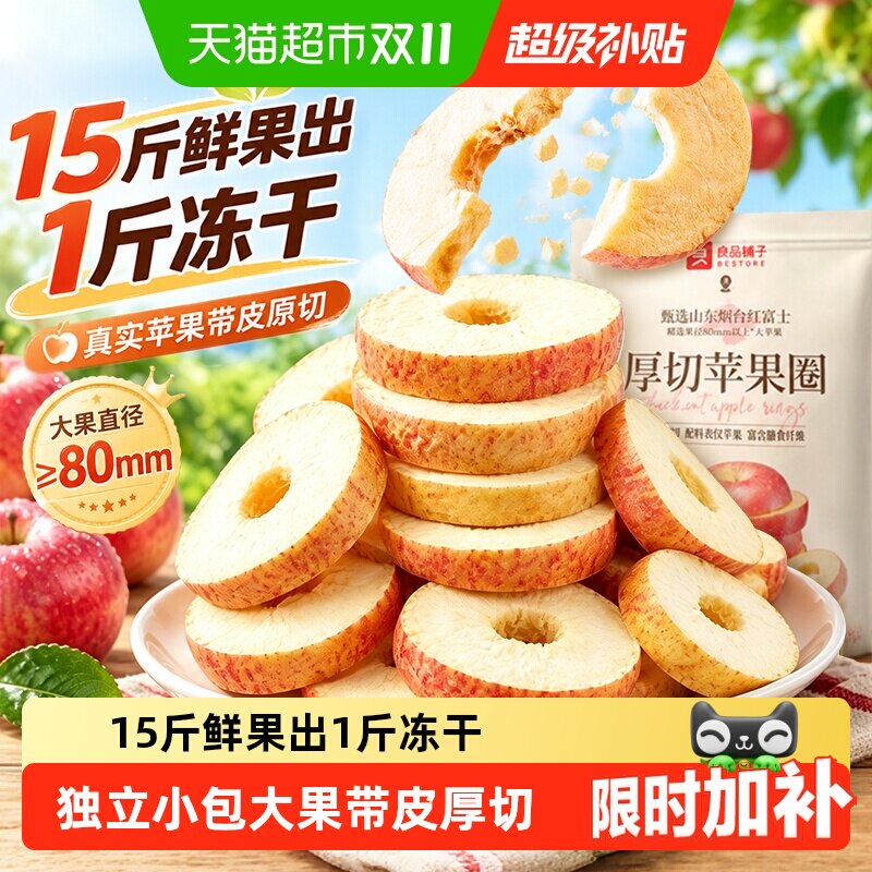 良品铺子厚切苹果圈冻干苹果干脆甜无添加剂泡茶孕妇休闲零食