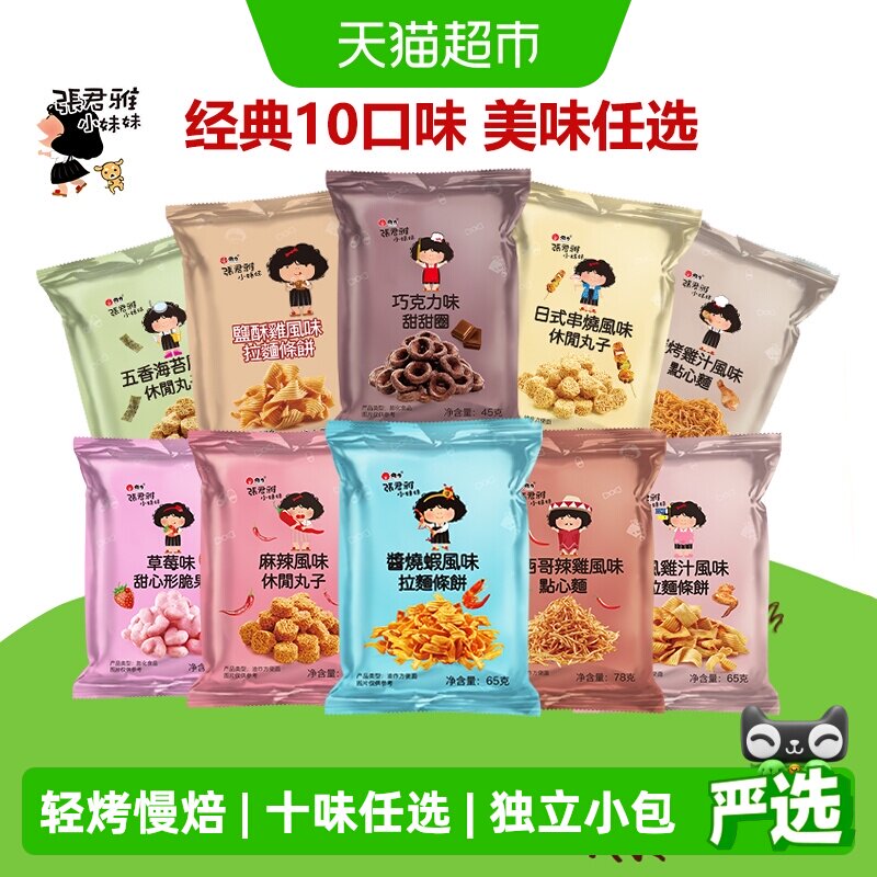 张君雅小妹妹巧克力甜甜圈大礼包拉面丸子干脆面组合膨化干脆面