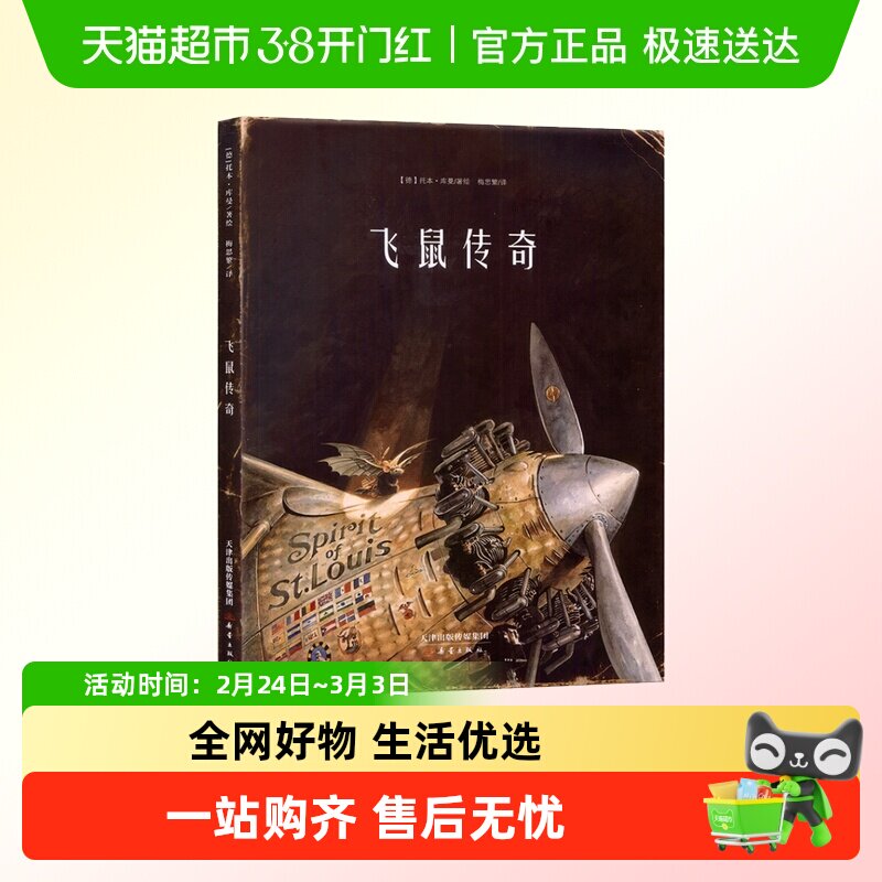 飞鼠传奇(精) 德国新锐天才画家托本库曼年度力作儿童宝宝绘本