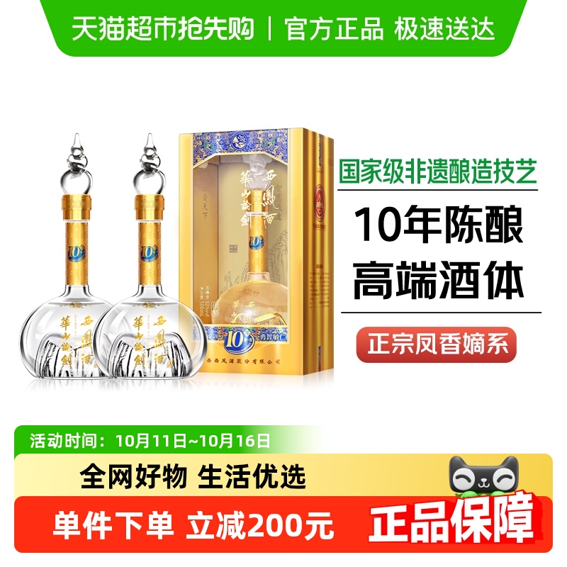 西凤酒华山论剑10年凤香型52度白酒礼盒装500ml*2瓶纯粮宴请送礼