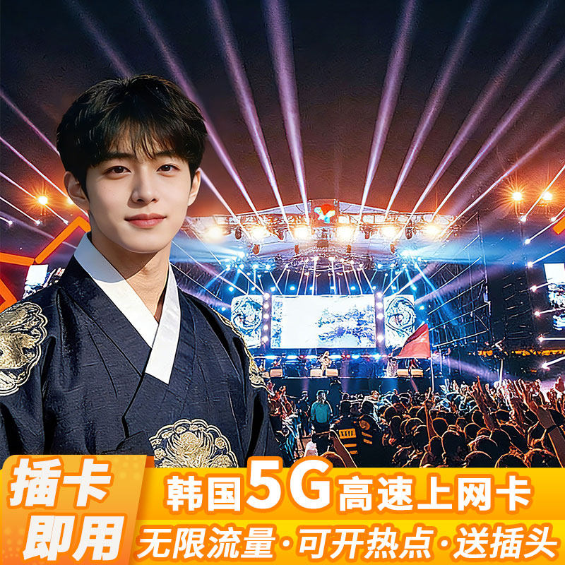 韩国流量卡插卡即用高速无限5G流量上网卡首尔济州岛旅游手机卡