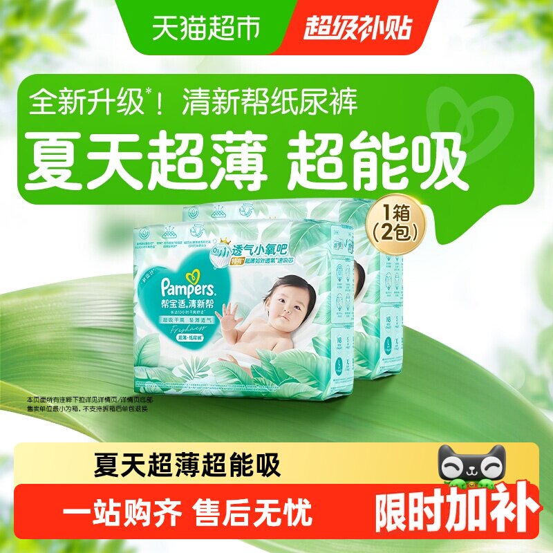 【夏天超薄超吸】箱装新帮宝适清新帮纸尿裤透气NB-4XL尿不湿尿布