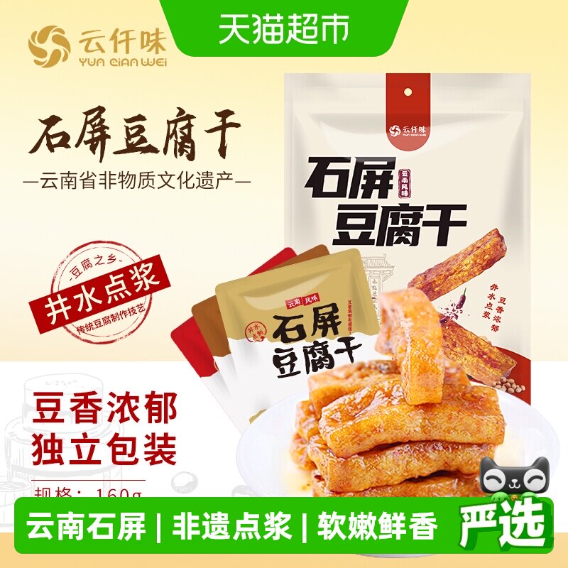 云仟味石屏豆腐干三种口味爆汁豆干办公室小孩云南休闲零食豆干