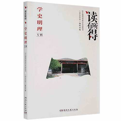 正版包邮  读有所得·学史明理专辑 9787572603129 湖南文艺出版社