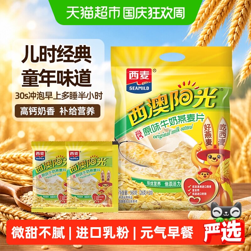 西麦原味高钙牛奶燕麦片独立包装小袋装营养早餐即食冲饮速食