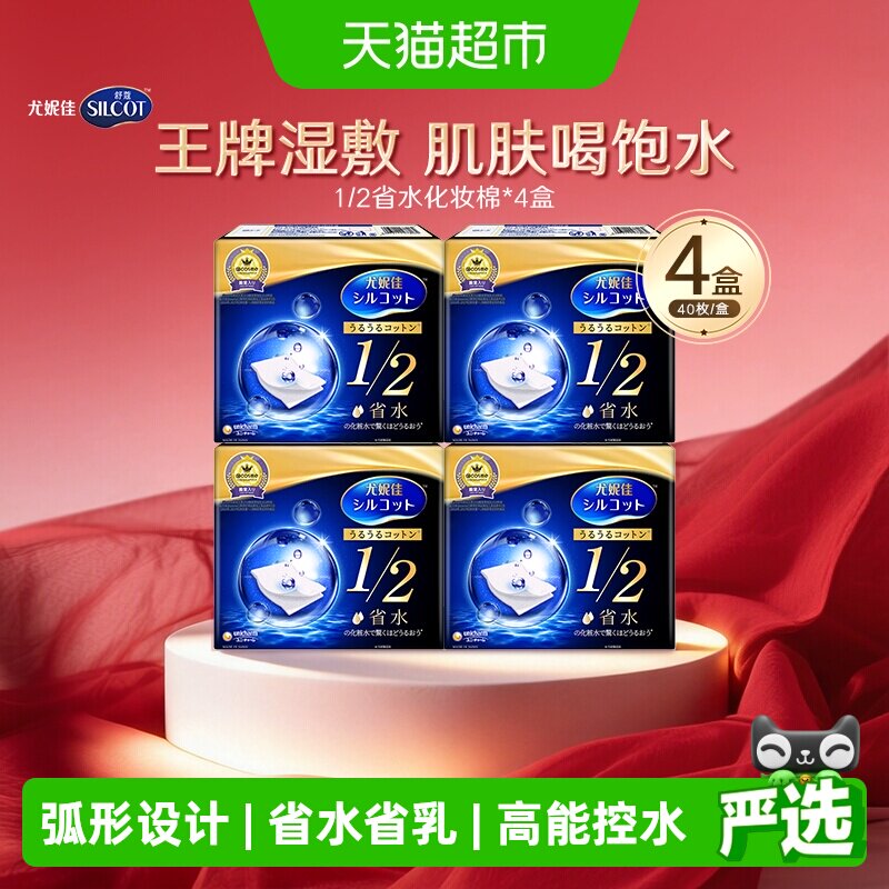 尤妮佳1/2省水化妆棉湿敷补水保湿敷脸卸妆棉40片*4盒