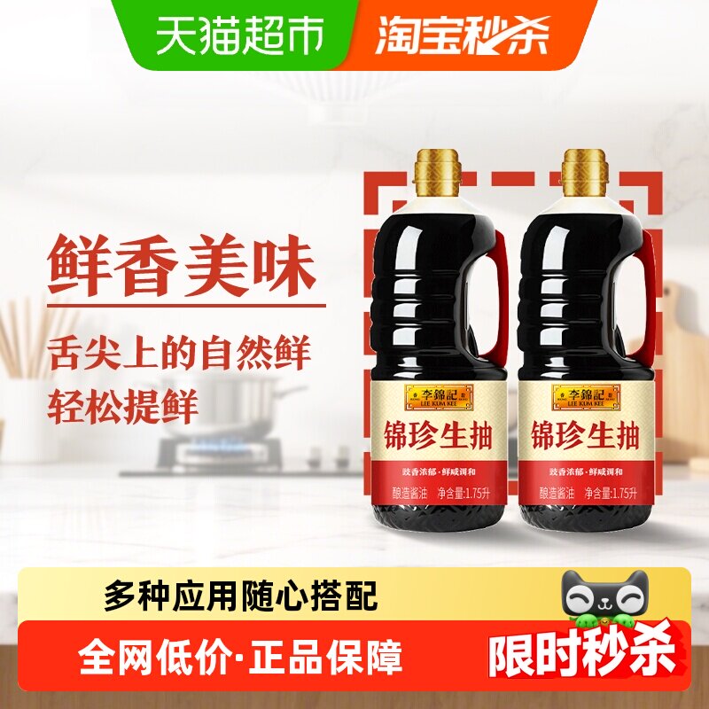 李锦记锦珍生抽酱油1.75L*2非转基因黄豆 自然鲜 凉拌蘸点酱油