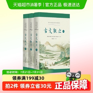 附音频 无删减 古文观止岳麓书社全本全注全译全彩图本原著正版