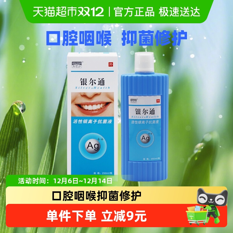 杰可沙银尔通抗菌液250ml*1盒