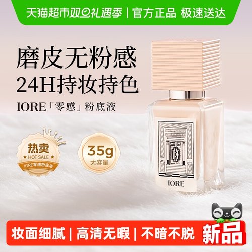 iore瑷亦粉底液