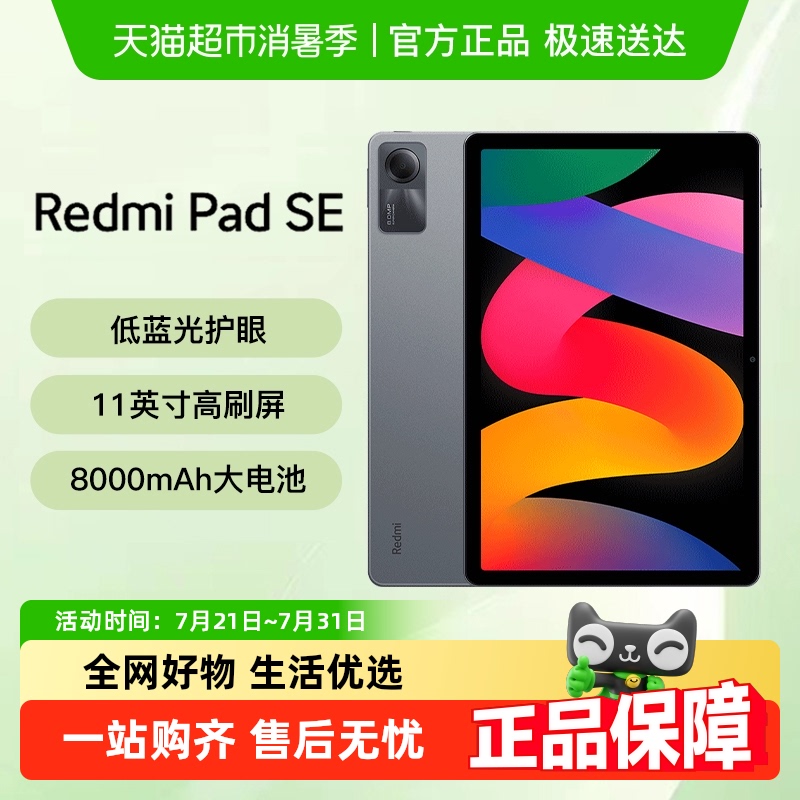 红米小米平板电脑 Redmi Pad SE 学习网课高清高刷平板