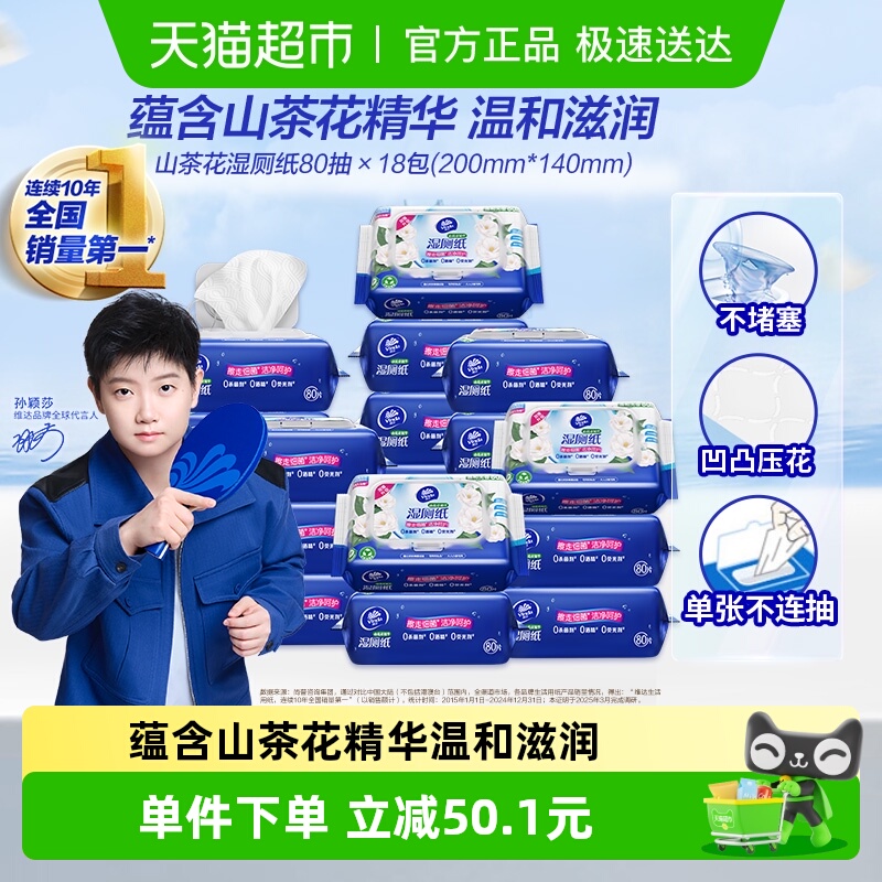 维达山茶花精华湿巾湿厕纸