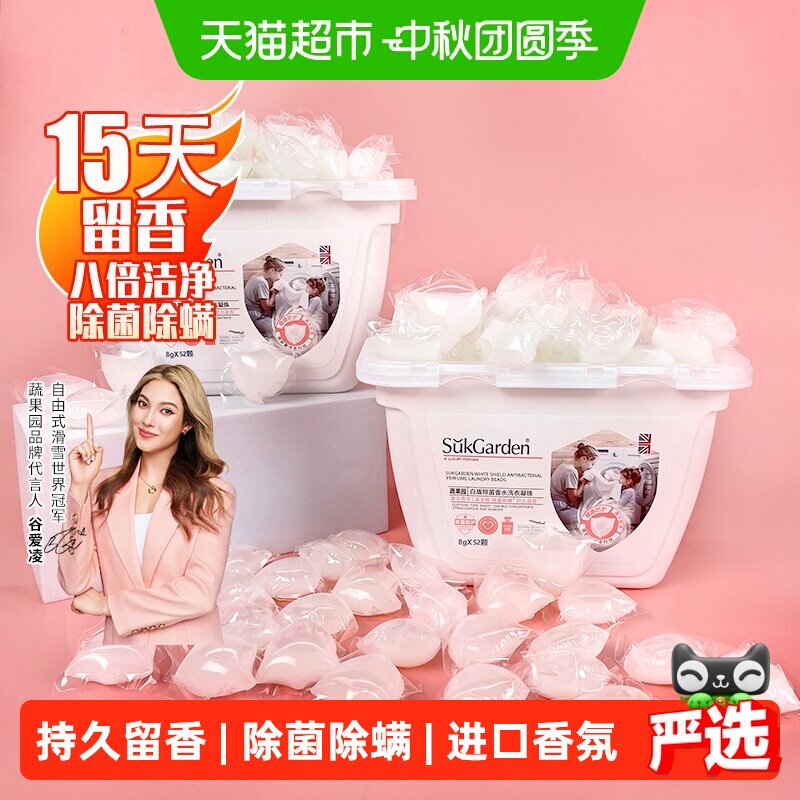 蔬果园洗衣凝珠留香珠三合一浓缩天然酵素八倍洁净抑菌除螨持久香