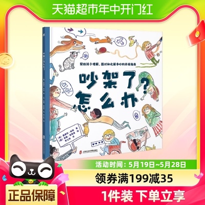 吵架了怎么办？勇气和信心培养图画书籍幼儿童阅读3-6岁逆商绘本