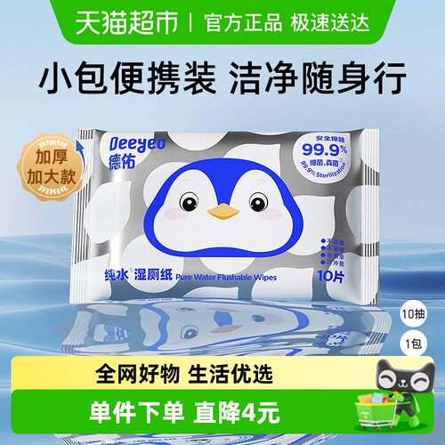 德佑纯水湿厕纸便携装10抽1包