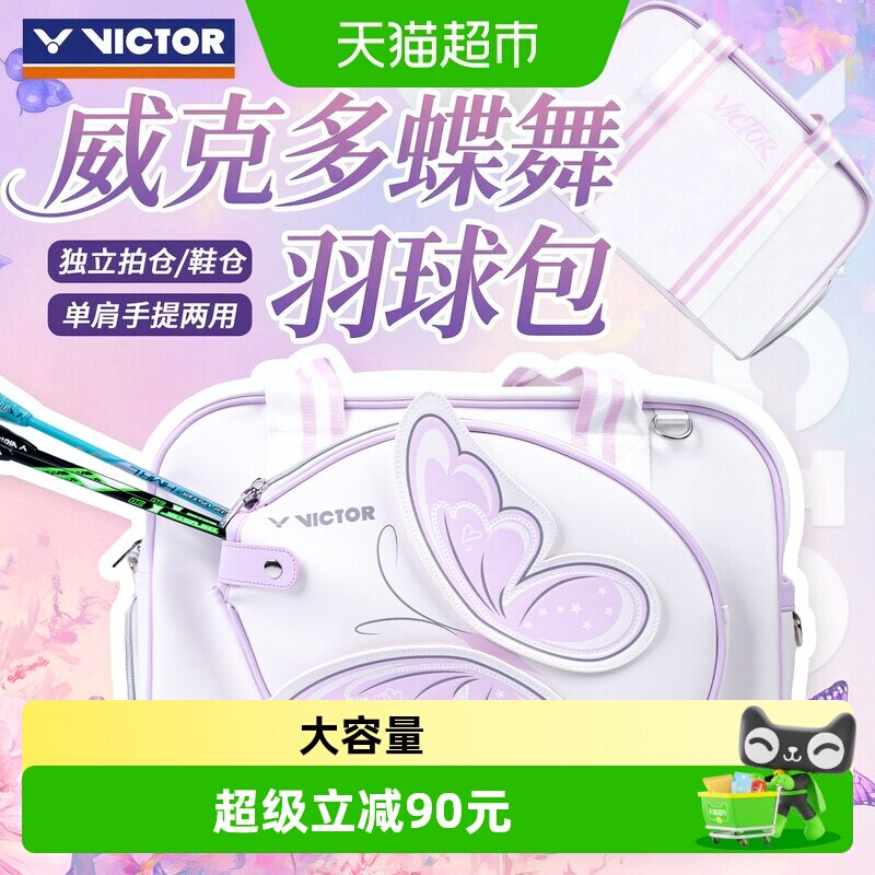 VICTOR/威克多蝴蝶包羽毛球包图片