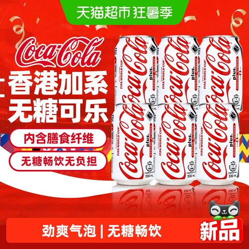 香港进口加系无糖可乐含膳食纤维