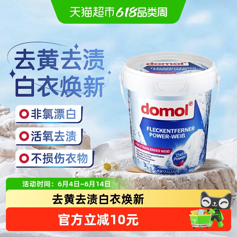 【下拉更优惠】domol朵莫进口去污粉亮白护色去渍去黄温非氯漂白