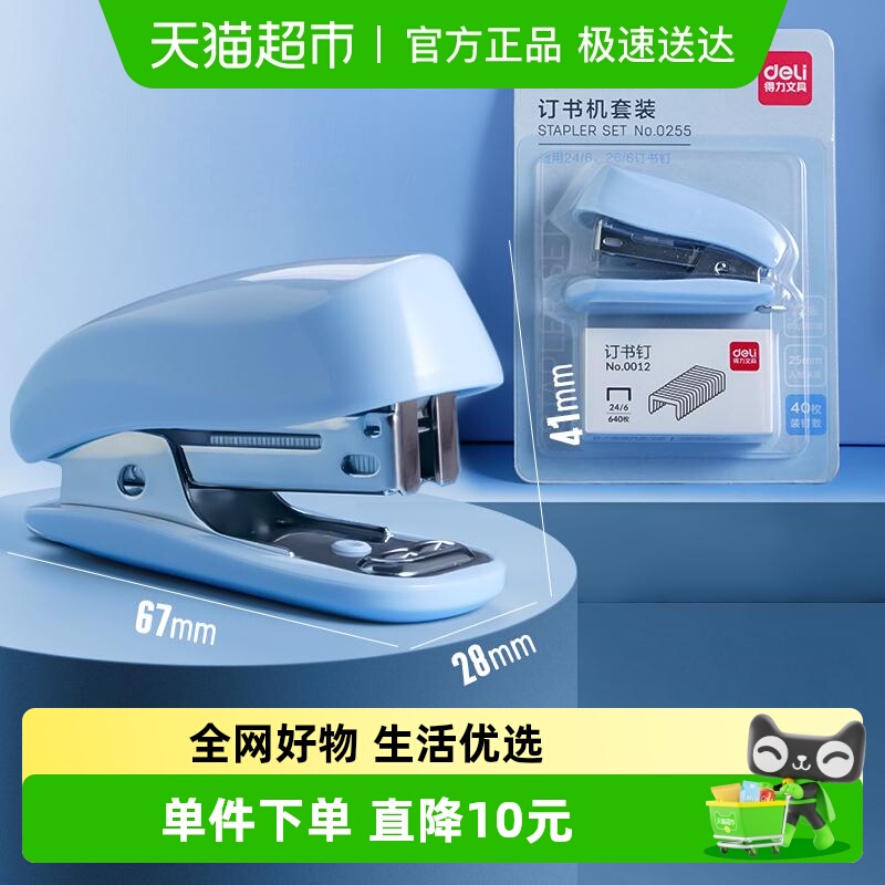 得力学生用小号便捷多功能订书机