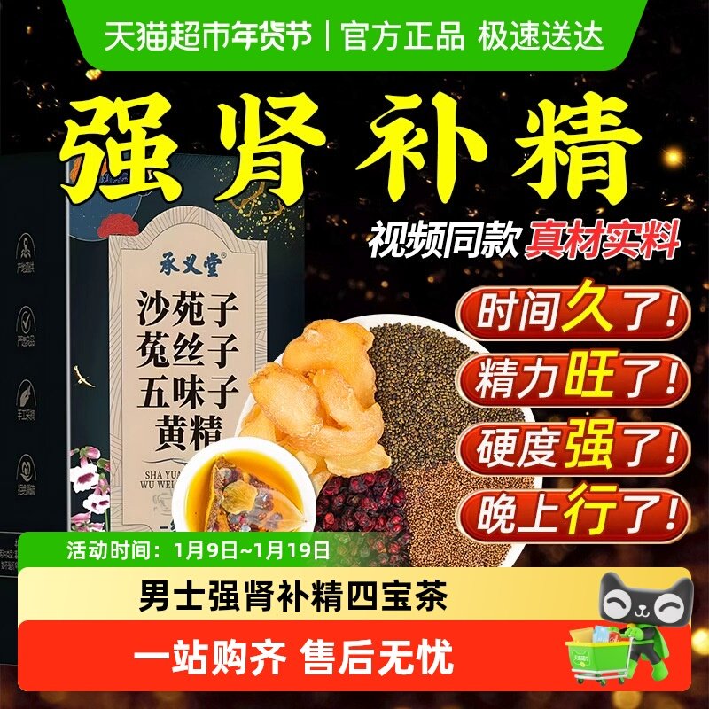 承义堂沙菀子菟丝子五味子黄精男士补肾固精元气四宝泡水养生茶包