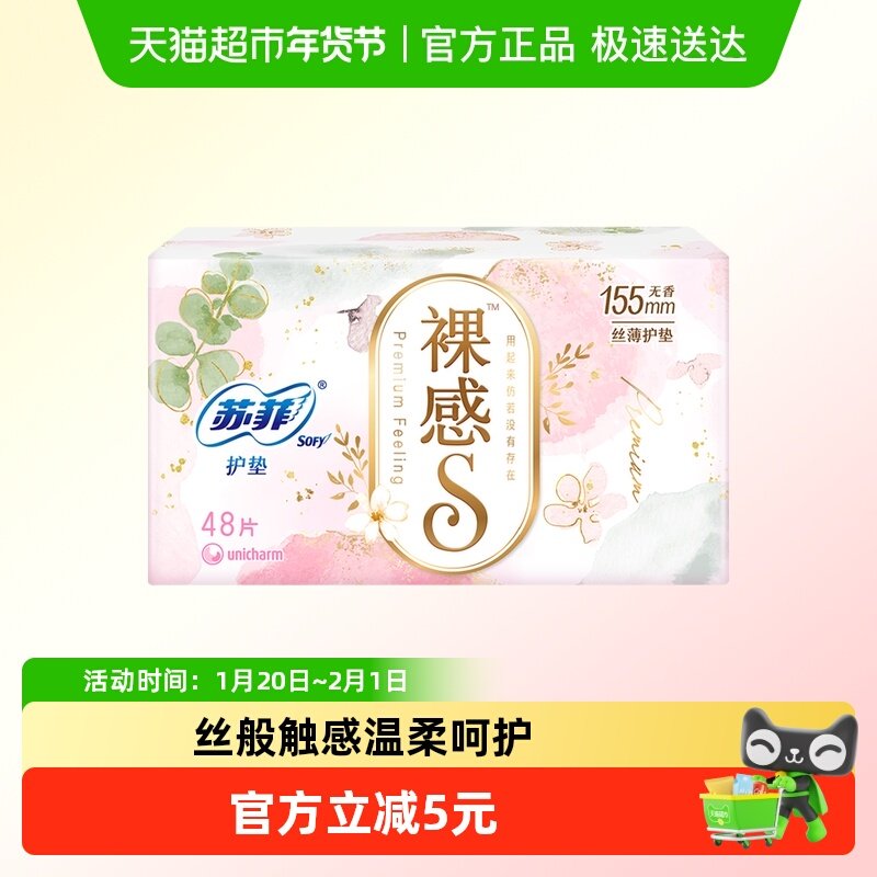 苏菲卫生巾裸感S无香卫生护垫姨妈巾155mm 48片,洗护清洁剂/卫生巾/纸/香薰,护垫,淘宝优惠券,粉丝福利购,淘宝优惠卷