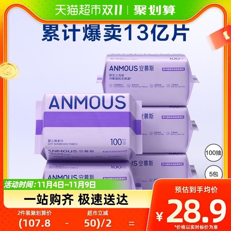 Anmous/安慕斯婴儿绵柔巾100抽*5包非湿巾干湿两用洗脸巾棉柔亲肤高性价比高么？