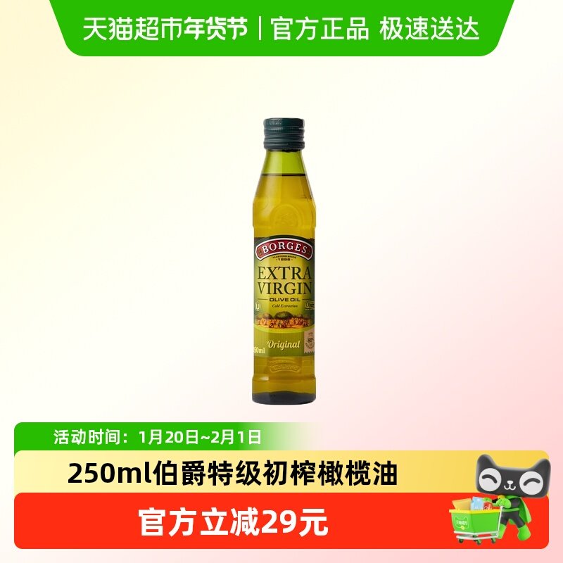 Borges/伯爵西班牙原装进口特级初榨橄榄油凉拌烹饪食用油,粮油调味/速食/干货/烘焙,橄榄油,淘宝优惠券,粉丝福利购,淘宝优惠卷