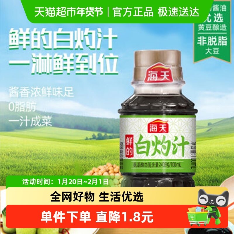海天鲜的白灼汁100ml*1瓶家用清蒸鱼海鲜凉拌蔬菜0脂肪提鲜点蘸,粮油调味/速食/干货/烘焙,复合调味汁/冷泡汁/糟卤类,淘宝优惠券,粉丝福利购,淘宝优惠卷