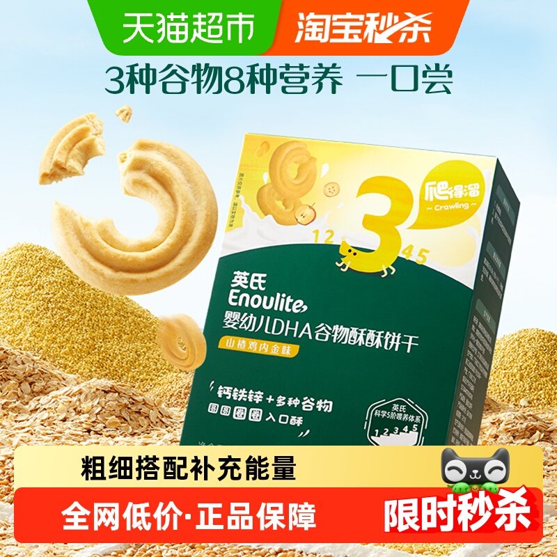 英氏婴幼儿DHA谷物酥酥饼干蔓越莓味宝宝饼干