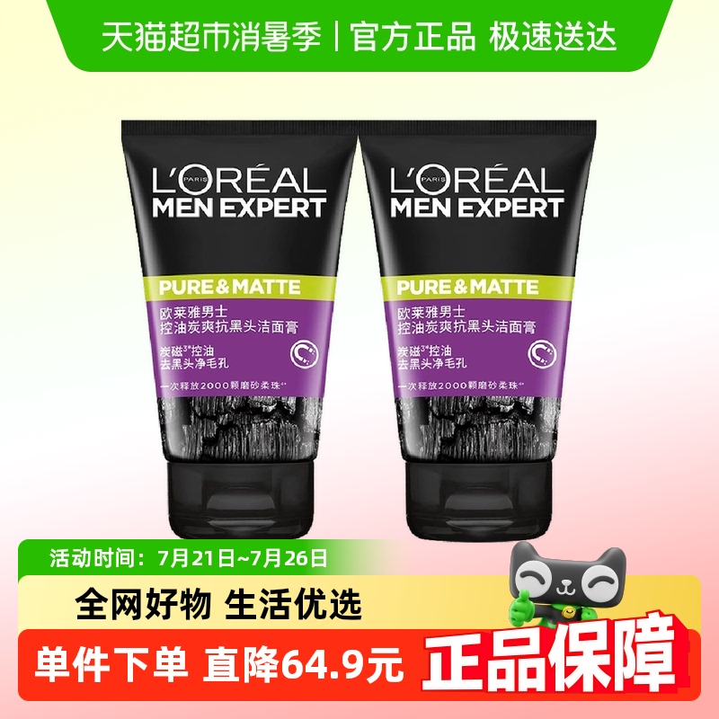 欧莱雅男士专用洗面奶清洁毛孔清爽控油磨砂去黑头洁面乳100ml*2