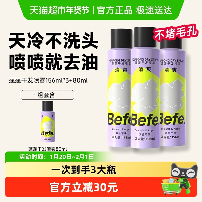 【加量装】befe蓬蓬干发喷雾免洗去油味蓬松不留白高颅顶刘海神器,美发护发/假发,免洗洗发水/喷雾,淘宝优惠券,粉丝福利购,淘宝优惠卷