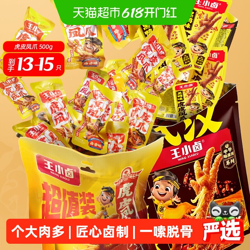 王小卤量贩装卤香黑鸭香辣味虎皮凤爪鸡爪休闲小吃超值囤货装