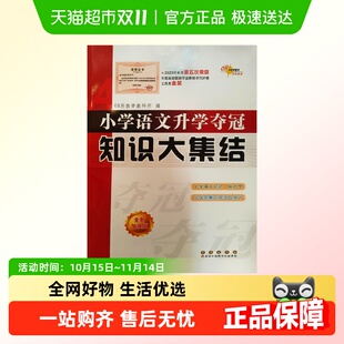 小学语文升学夺冠知识大集结 全新加强版
