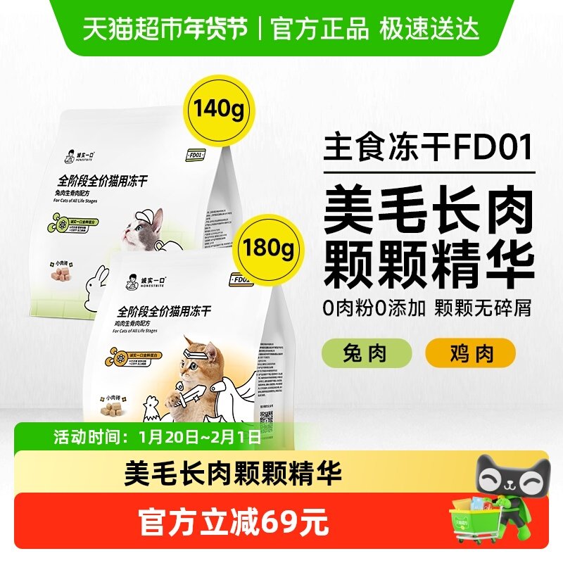 诚实一口FD01全阶段全价猫用主食冻干鸡肉兔肉鲜肉猫粮冻干,宠物/宠物食品及用品,猫全价冻干粮,淘宝优惠券,粉丝福利购,淘宝优惠卷