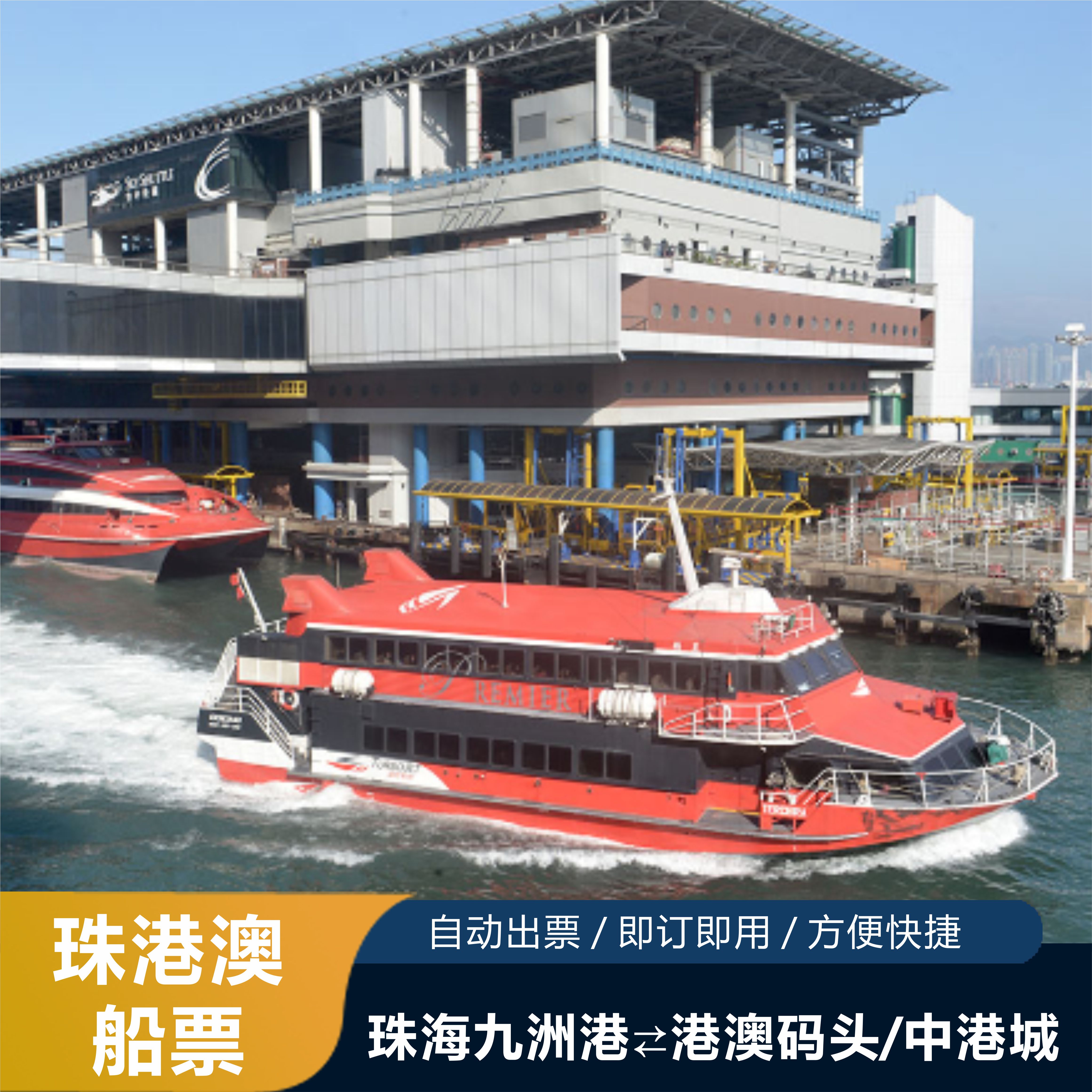 [九洲港口岸-九洲港口岸-香港港澳码头单程船票]珠海九洲港码头至香港港澳码头船票双人家庭亲子
