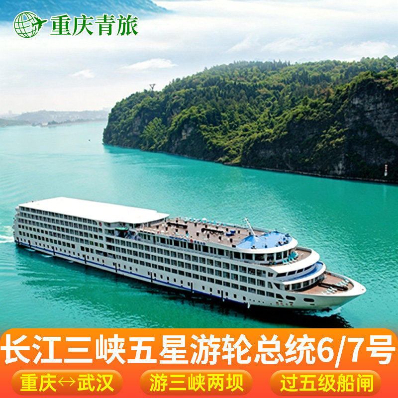 总统七号重庆到武汉游轮