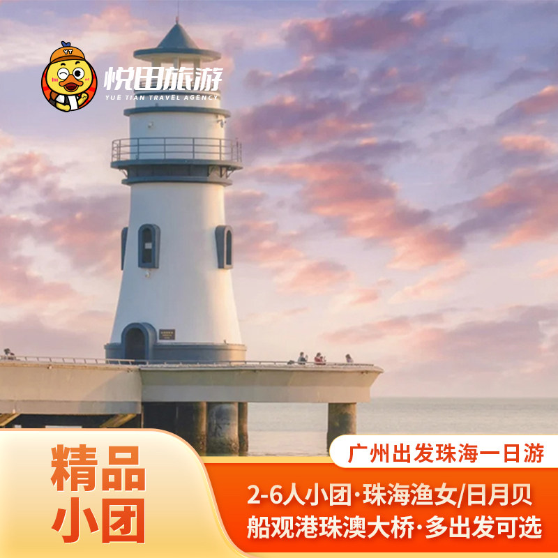 广州出发：珠海一日游2-6人团渔女+港珠澳大桥+澳门环岛船游包车