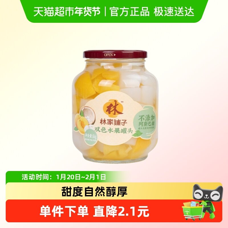林家铺子黄桃椰果双拼什锦罐头1000g玻璃大瓶装新鲜水果罐头零食,水产肉类/新鲜蔬果/熟食,水果罐头,淘宝优惠券,粉丝福利购,淘宝优惠卷