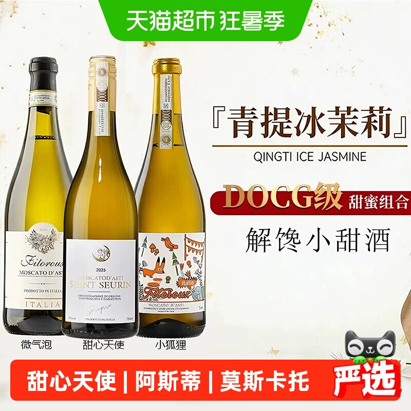 莫斯卡托阿斯蒂ASTI起泡酒甜心天使派意大利DOCG甜白葡萄酒菲特瓦