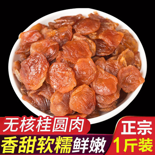 桂园莆田桂圆肉无核桂圆肉干非特级干桂圆肉厚泡水炖汤龙眼肉干