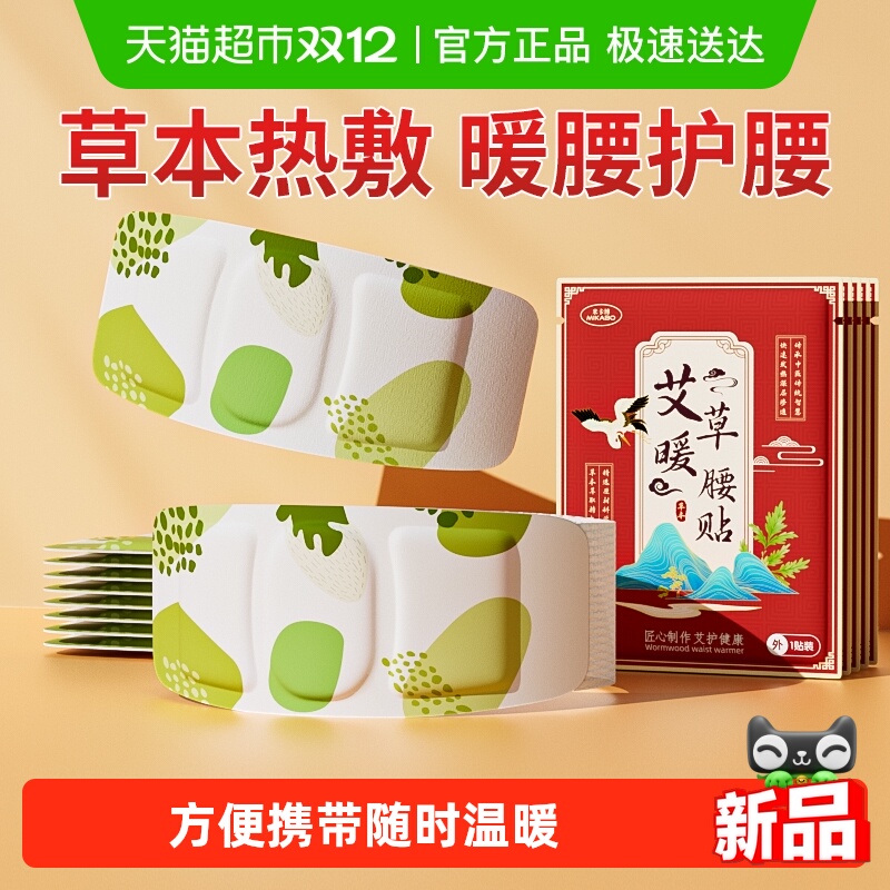 米卡博艾草热敷暖腰贴