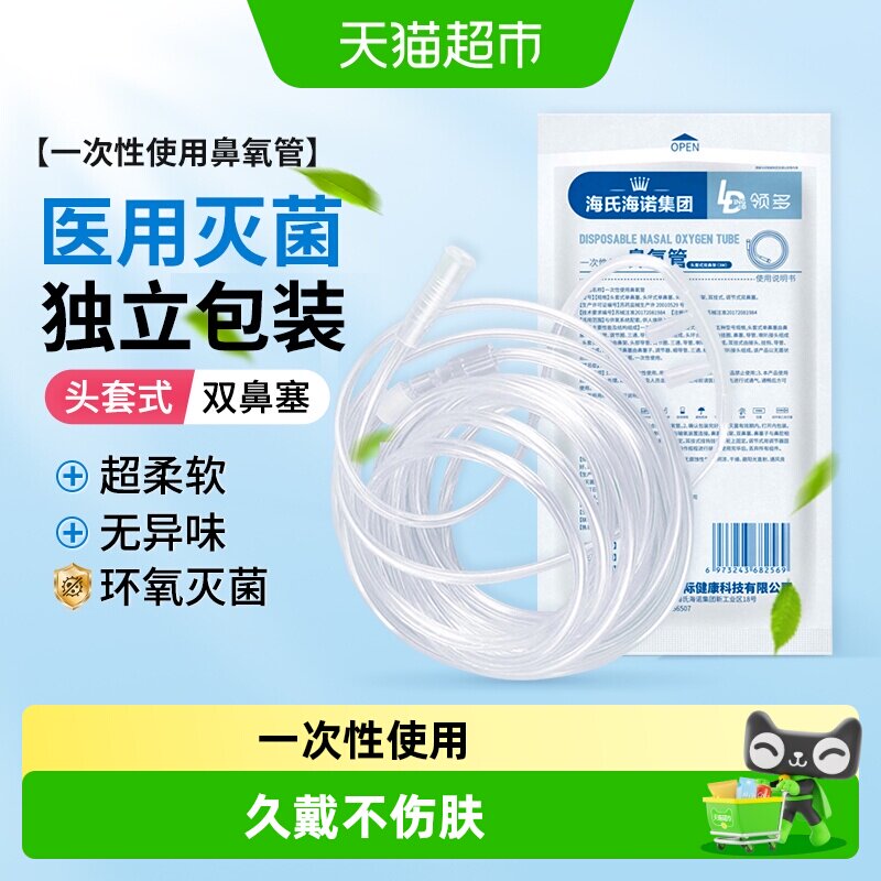 海氏海诺一次性使用鼻氧管灭菌级制氧机配件家用鼻塞式输氧软管