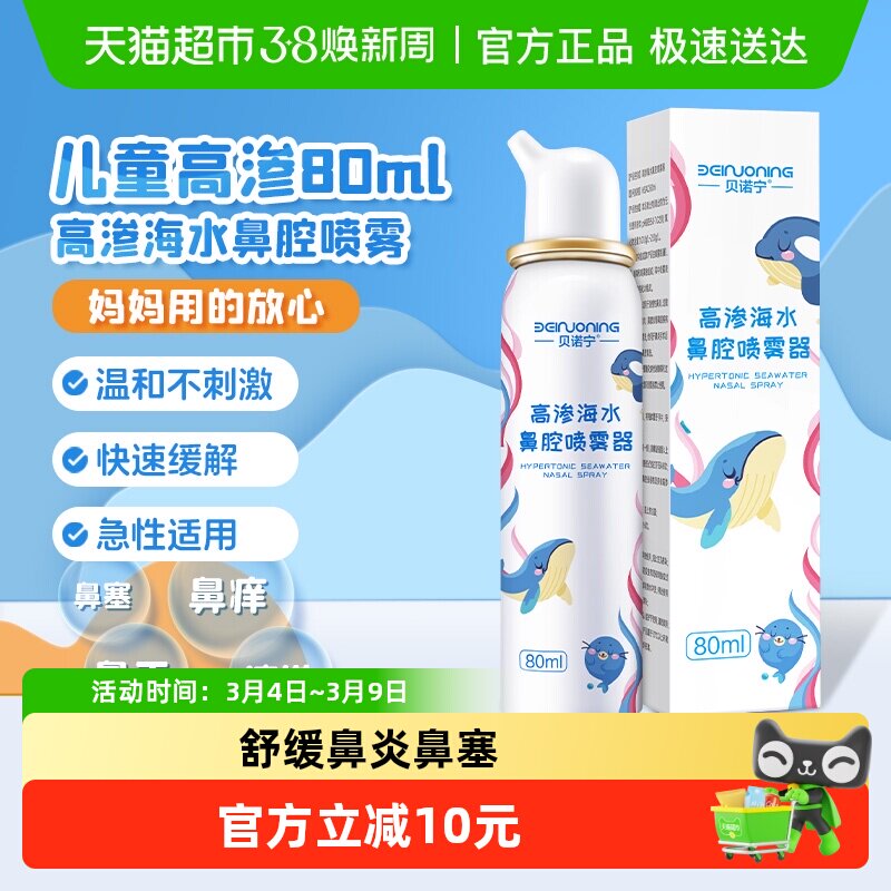贝诺宁高渗生理性海盐水鼻腔喷雾儿童鼻炎海水鼻喷盐水洗鼻器