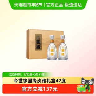 【立减】今世缘国缘淡雅礼盒42度 浓香型白酒 送礼宴请用酒