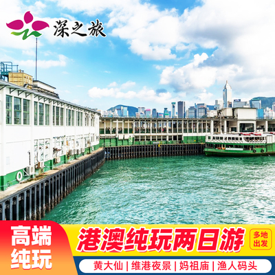 港澳旅游香港澳门旅游港澳两天跟团游纯玩澳门旅游香港旅游亲子游