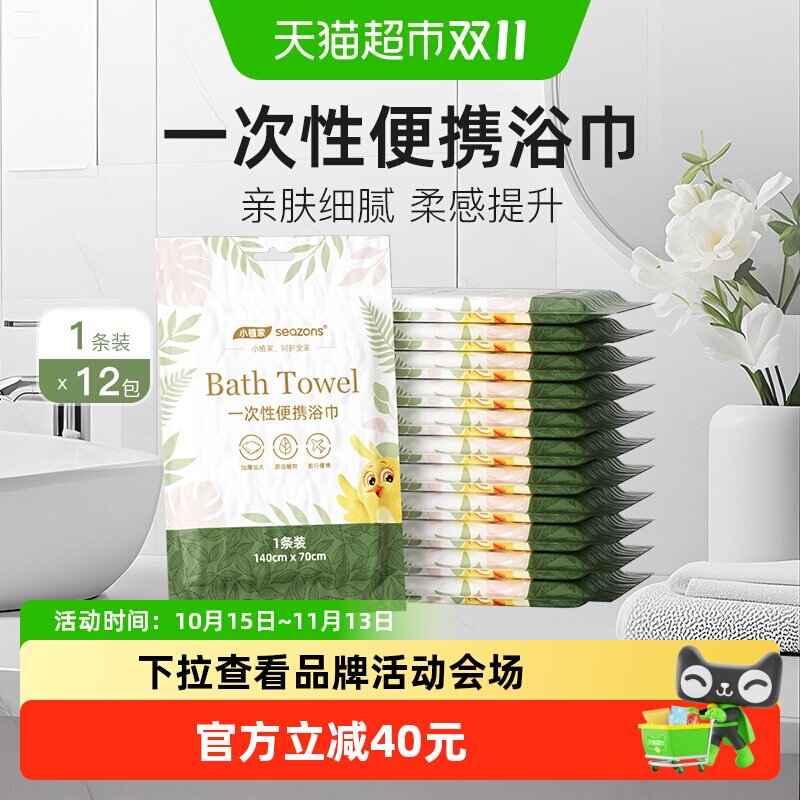 小植家一次性浴巾12条敏感肌亲肤细腻加大加厚便携易干即拆即用