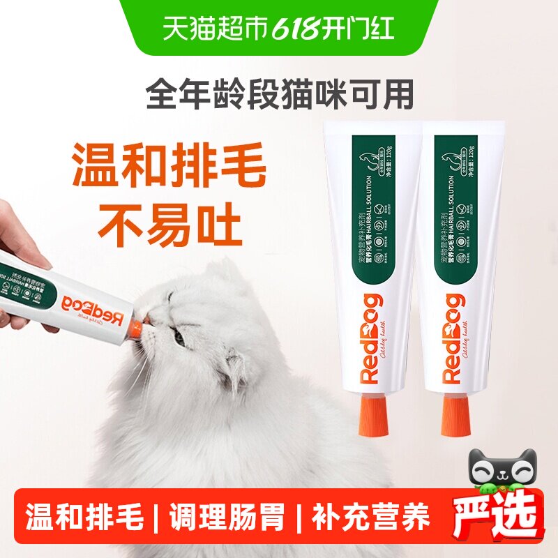 RedDog红狗化毛膏120g*2猫咪宠物调理肠胃促排化毛球猫草保健品