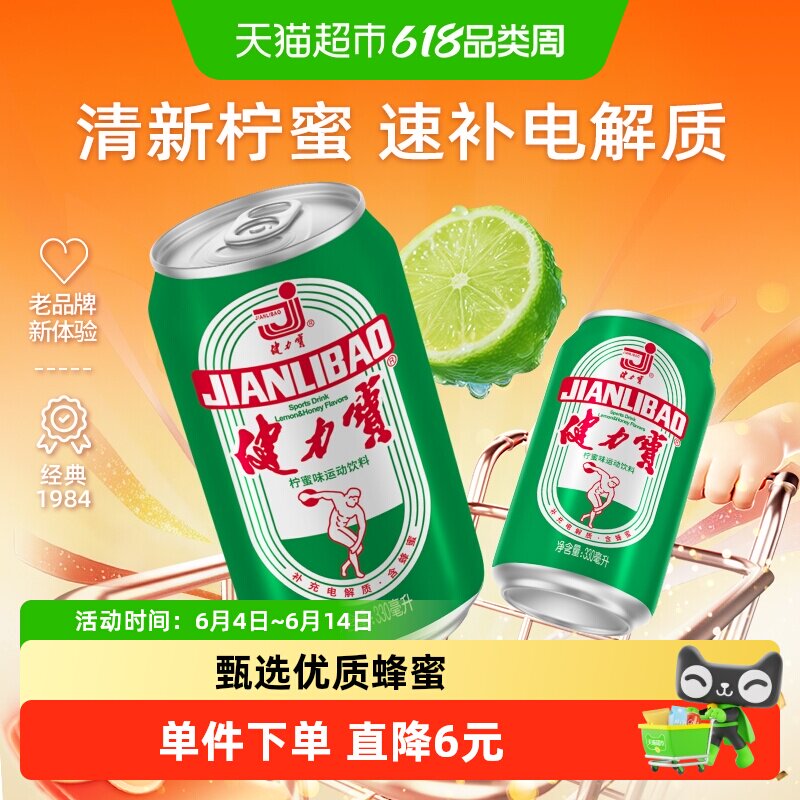 健力宝国潮经典罐柠蜜味运动饮料含优质蜂蜜电解质补水