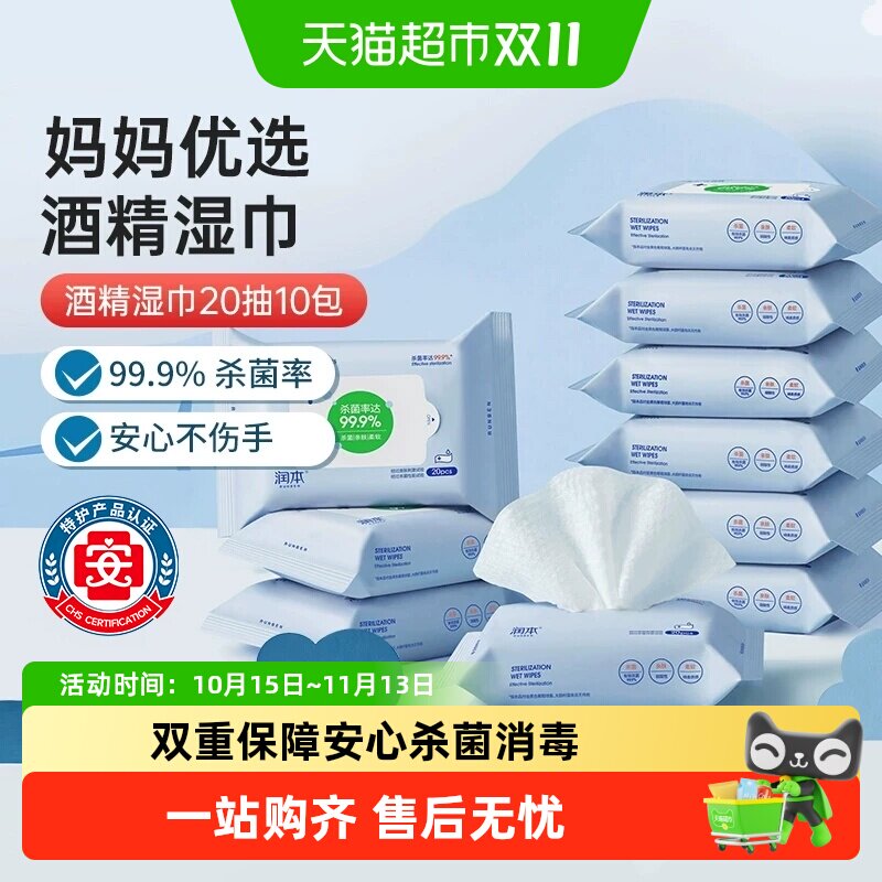 【开学季】润本酒精卫生湿巾学生专用湿纸巾杀菌除菌外出小包便携